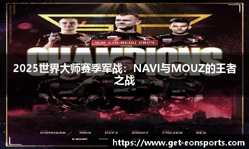 2025世界大师赛季军战：NAVI与MOUZ的王者之战