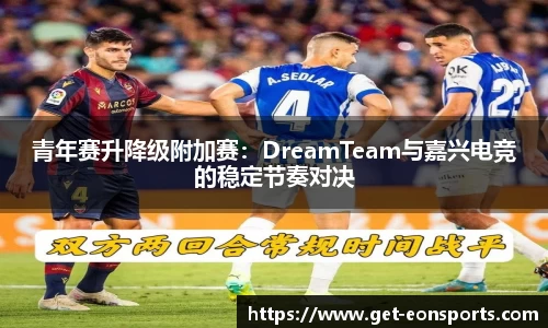 青年赛升降级附加赛：DreamTeam与嘉兴电竞的稳定节奏对决