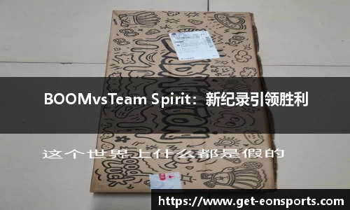 BOOMvsTeam Spirit：新纪录引领胜利